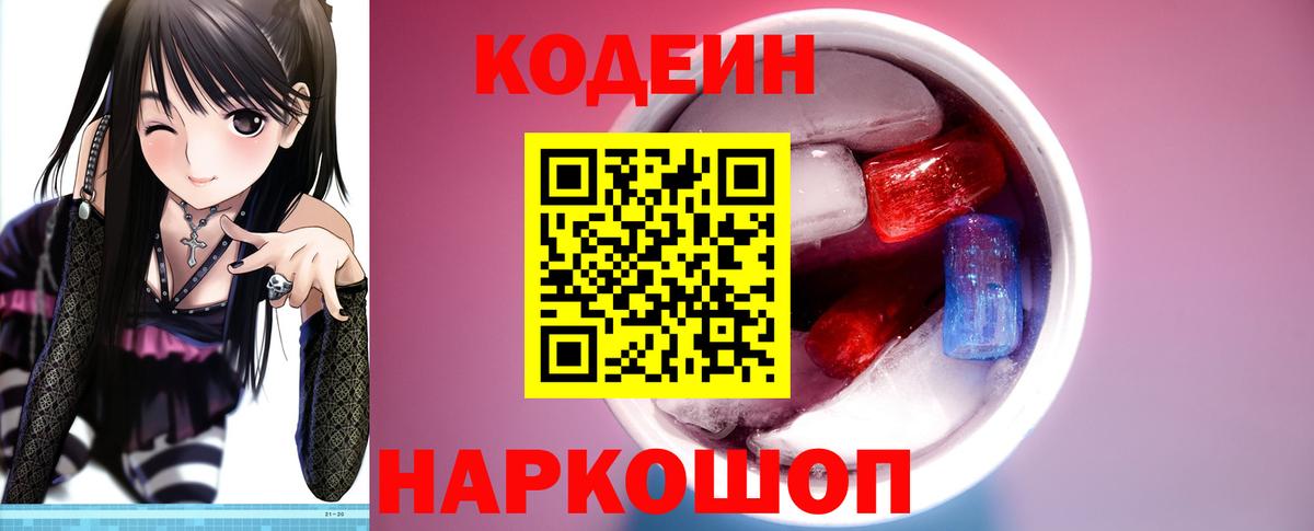 Усть-Джегута  Codein напиток Lean (лин)  Вход с VPN 